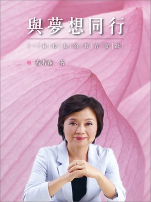 與夢想同行 - ebook